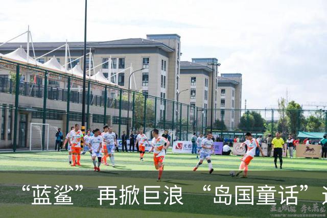 “蓝鲨”再掀巨浪 “岛国童话”迎来跌宕终章