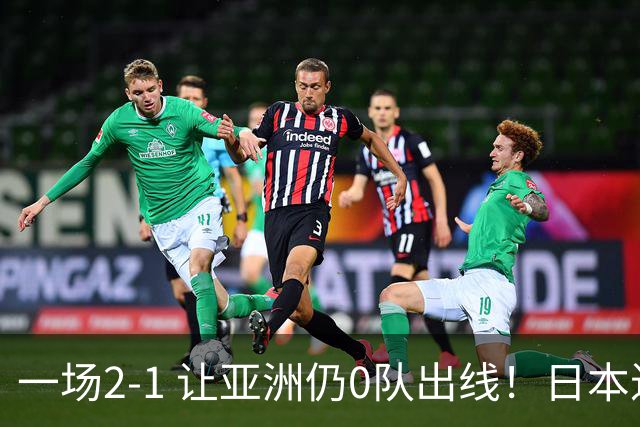 一场2-1 让亚洲仍0队出线！日本进退两难：放水不遇巴西 也要碰法国