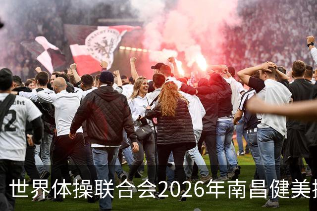世界体操联合会2026年南昌健美操世界杯赛开赛