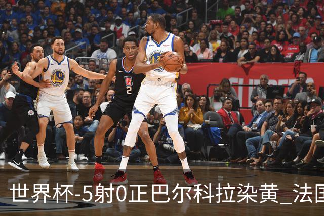 世界杯-5射0正巴尔科拉染黄 法国队半场暂0-0巴拉圭