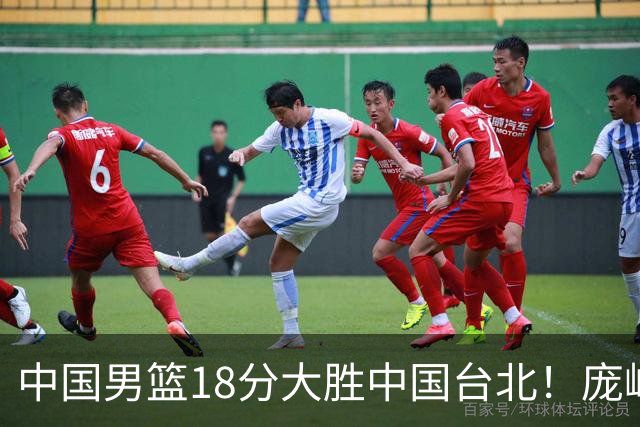 中国男篮18分大胜中国台北！庞峥麟11分，NBA中锋正负值-4惹争议