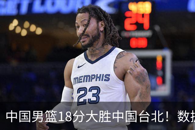 中国男篮18分大胜中国台北！数据 一清二楚，并非胡金秋，最大功勋竟是他