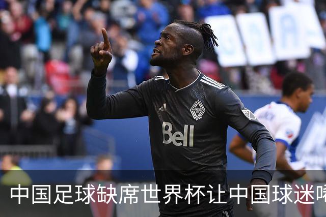 中国足球缺席世界杯让中国球迷唏嘘不已，但足球在民国时期曾有过一段耀眼时代