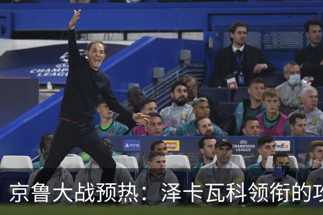 京鲁大战预热：泽卡瓦科领衔的攻击线全面爆发 国安各赛事三连胜