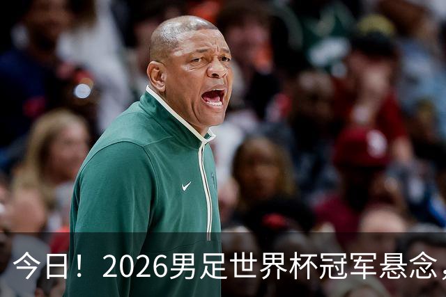 今日！2026男足世界杯冠军悬念，法国、美国、阿根廷、挪威各有豪杰，超级巨星带队