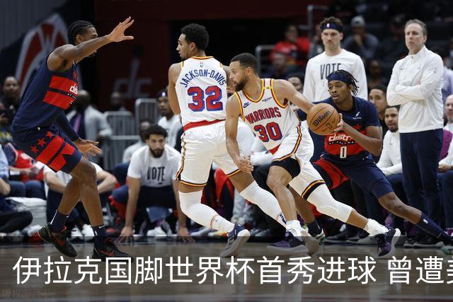 伊拉克国脚世界杯首秀进球 曾遭美国刁难被盘查7小时