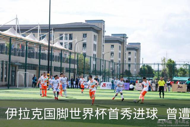 伊拉克国脚世界杯首秀进球 曾遭美国刁难被盘查7小时