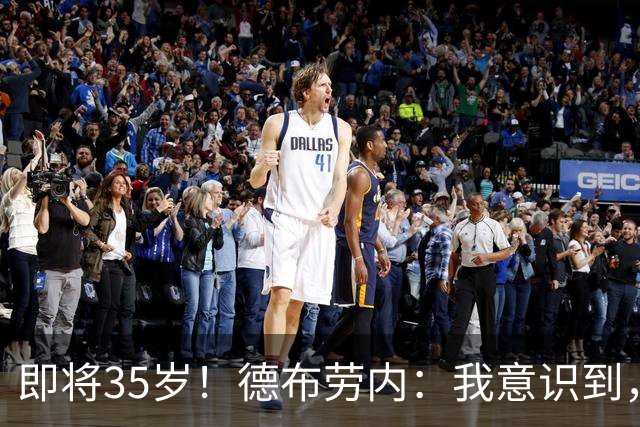 即将35岁！德布劳内：我意识到，我不可能再是9年前的那个自己了