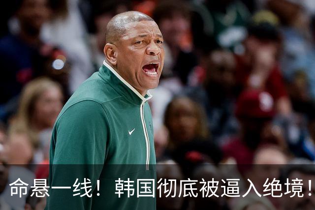 命悬一线！韩国彻底被逼入绝境！8个小组第三名额仅剩1席，生死全靠赌运气