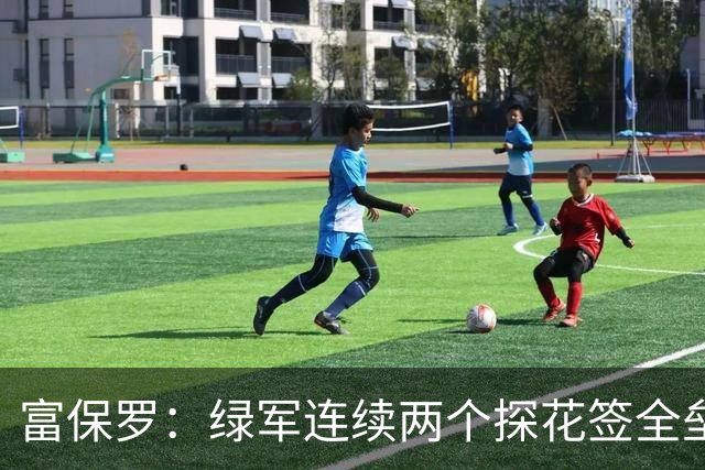 富保罗：绿军连续两个探花签全垒打太幸运了 现在到底有啥问题？