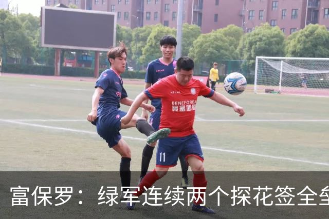 富保罗：绿军连续两个探花签全垒打太幸运了 现在到底有啥问题？