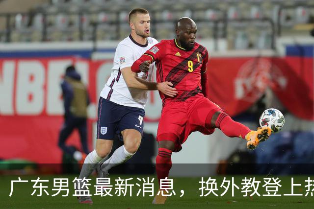 广东男篮最新消息，换外教登上热搜 胡明轩回应网暴 U21奖项大丰收