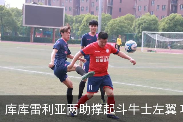 库库雷利亚两助撑起斗牛士左翼 攻防俱佳皇马淘到珍宝