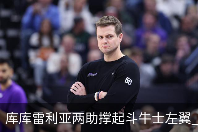 库库雷利亚两助撑起斗牛士左翼 攻防俱佳皇马淘到珍宝