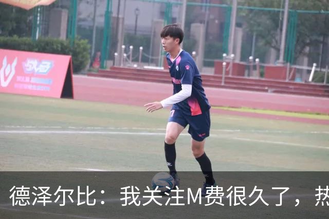 德泽尔比：我关注M费很久了，热刺会很适合他继续成长
