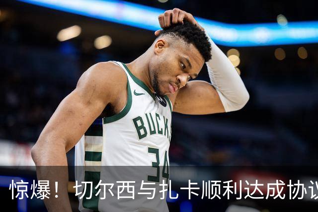 惊爆！切尔西与扎卡顺利达成协议，曼城以2160万镑签下德图尔贝！