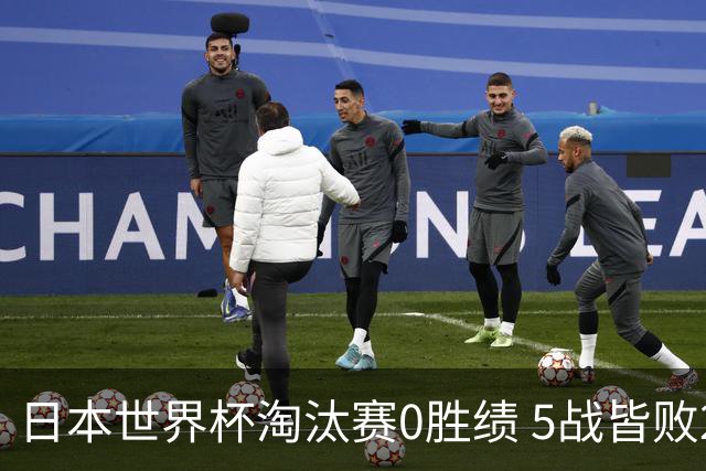 日本世界杯淘汰赛0胜绩 5战皆败2输点球2遭逆转绝杀