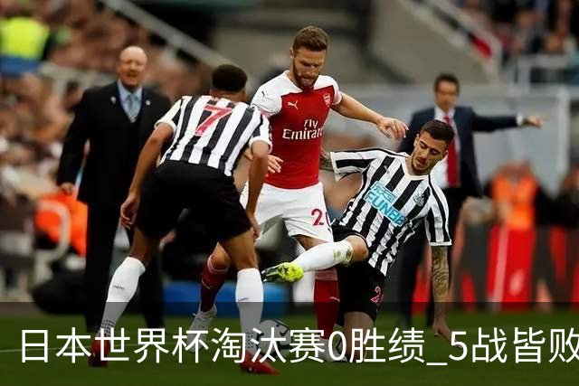 日本世界杯淘汰赛0胜绩 5战皆败2输点球2遭逆转绝杀