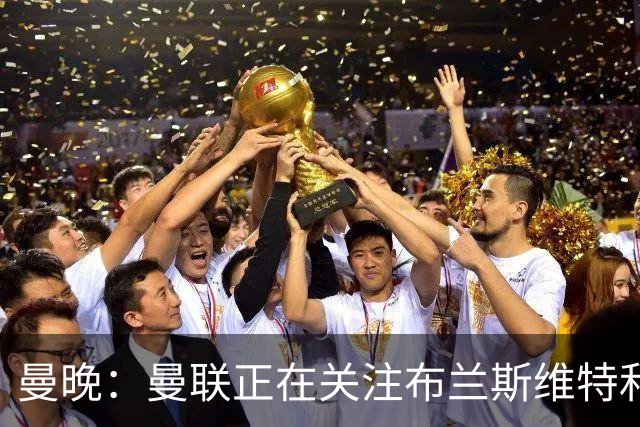 曼晚：曼联正在关注布兰斯维特和塔普索巴