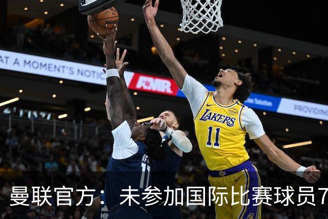 曼联官方：未参加国际比赛球员7月9日归队 季前交手马竞、米兰