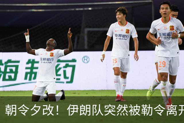 朝令夕改！伊朗队突然被勒令离开美国 舟车劳顿影响球队发挥