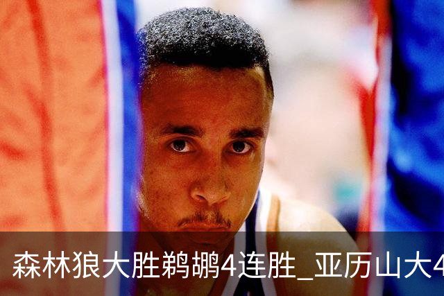 森林狼大胜鹈鹕4连胜 亚历山大43分雷霆克骑士