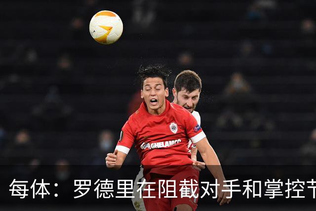 每体：罗德里在阻截对手和掌控节奏方面有些吃力，球队也受到影响