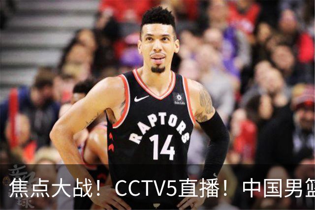 焦点大战！CCTV5直播！中国男篮12人名单出炉，不得不说郭士强挺犟，听人劝吧