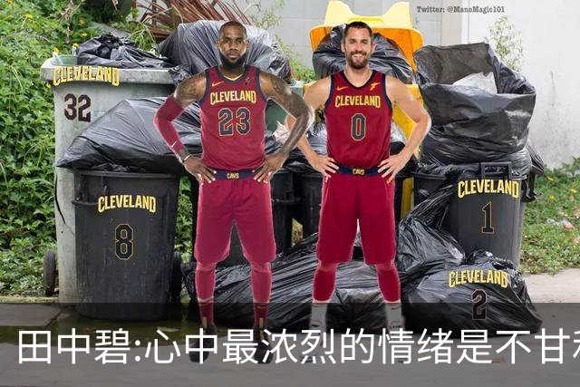 田中碧:心中最浓烈的情绪是不甘和愧疚 遗憾最终结果未能匹配付出