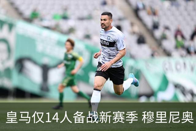 皇马仅14人备战新赛季 穆里尼奥：希望他们国家队输球！