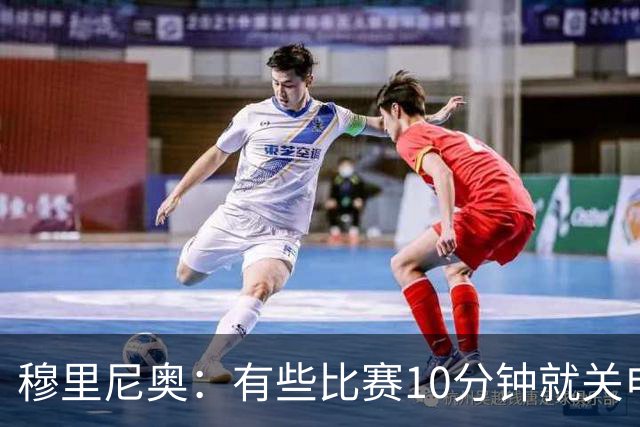 穆里尼奥：有些比赛10分钟就关电视 淘汰赛会认真的看