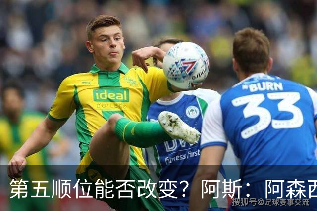 第五顺位能否改变？阿斯：阿森西奥夏休苦练，他想向穆帅证明自己