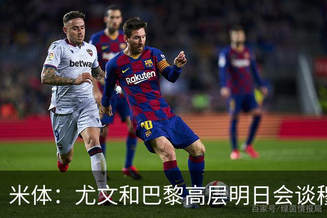 米体：尤文和巴黎高层明日会谈穆阿尼转会 他们还重新联系了苏莱