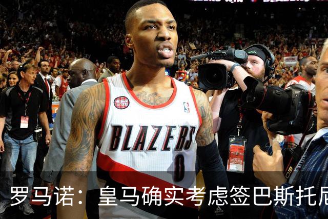罗马诺：皇马确实考虑签巴斯托尼 老佛爷最想立即引进的是奥利塞