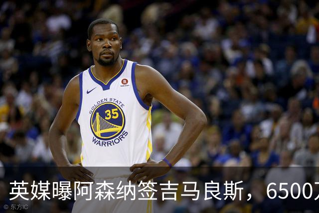 英媒曝阿森纳签吉马良斯，6500万英镑补强全能中场，28岁后腰值得买吗