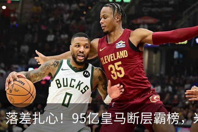 落差扎心！95亿皇马断层霸榜，米兰18.5亿排14，意甲追英超难在哪