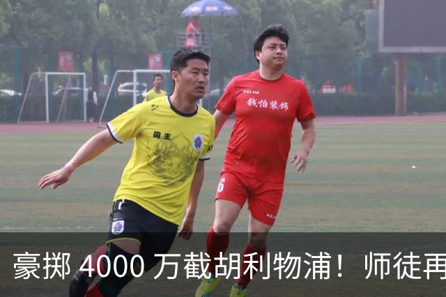 豪掷 4000 万截胡利物浦！师徒再度聚首，阿隆索能否唤醒沉寂飞翼？