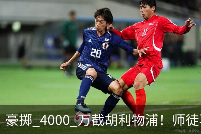 豪掷 4000 万截胡利物浦！师徒再度聚首，阿隆索能否唤醒沉寂飞翼？
