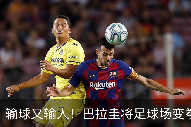 输球又输人！巴拉圭将足球场变拳击场 恶意踢人+抱摔对手