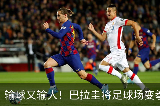 输球又输人！巴拉圭将足球场变拳击场 恶意踢人+抱摔对手