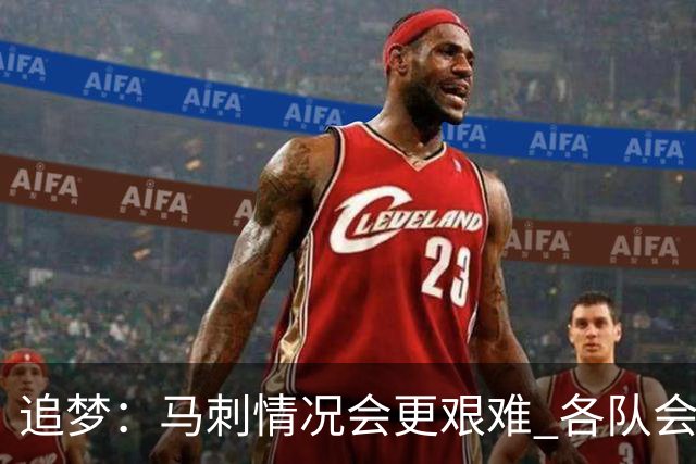 追梦：马刺情况会更艰难 各队会瞄着击败他们建队而不是尼克斯！