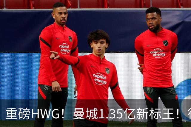 重磅HWG！曼城1.35亿新标王！德国爆冷！日本淘汰赛战巴西