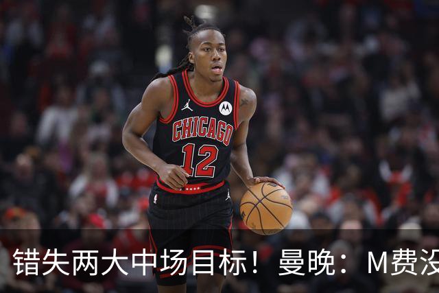 错失两大中场目标！曼晚：M费没法直接让曼联质变，他履历单薄