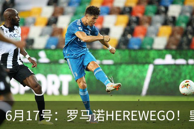 6月17号：罗马诺HEREWEGO！皇马6000万闪击蓝军飞翼，下赛季西甲大结局！
