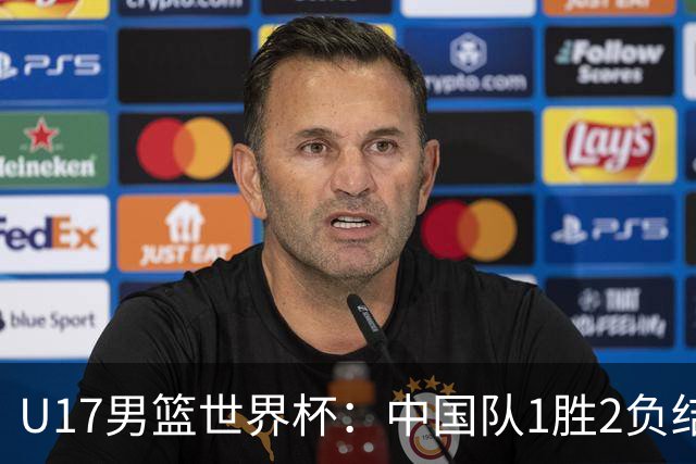 U17男篮世界杯：中国队1胜2负结束小组赛